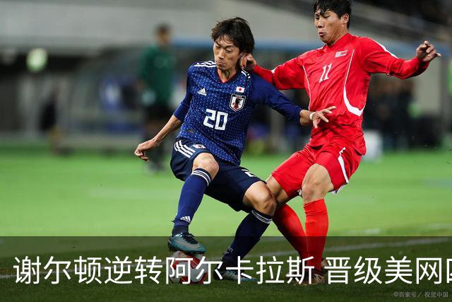 谢尔顿逆转阿尔卡拉斯 晋级美网四强