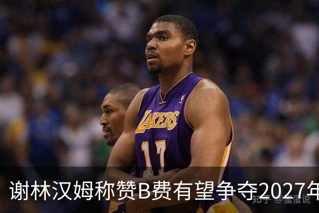 谢林汉姆称赞B费有望争夺2027年金球奖，已成为曼联传奇