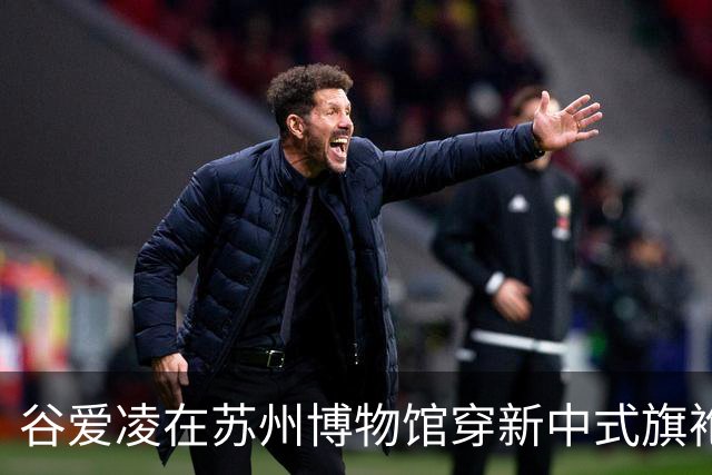 谷爱凌在苏州博物馆穿新中式旗袍展现优雅气质