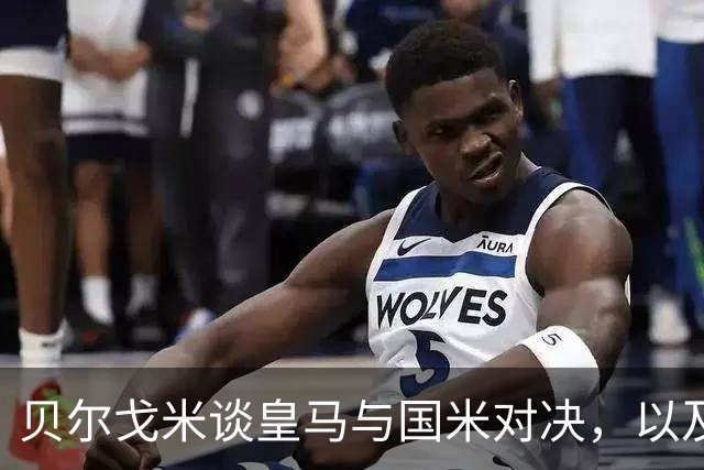 贝尔戈米谈皇马与国米对决，以及对穆里尼奥的看法