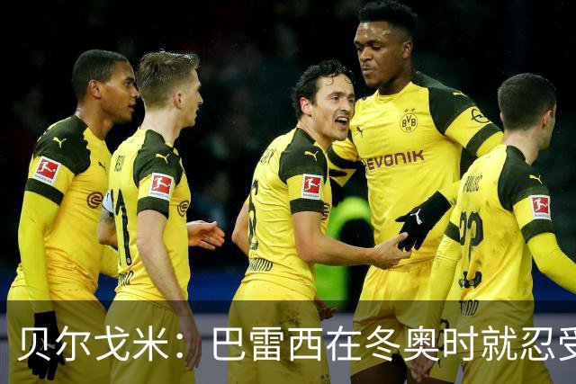 贝尔戈米：巴雷西在冬奥时就忍受病痛，他上个月说他想要奥运火炬