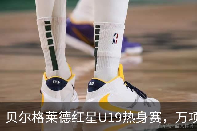 贝尔格莱德红星U19热身赛，万项首发出战半场，贡献1球2助