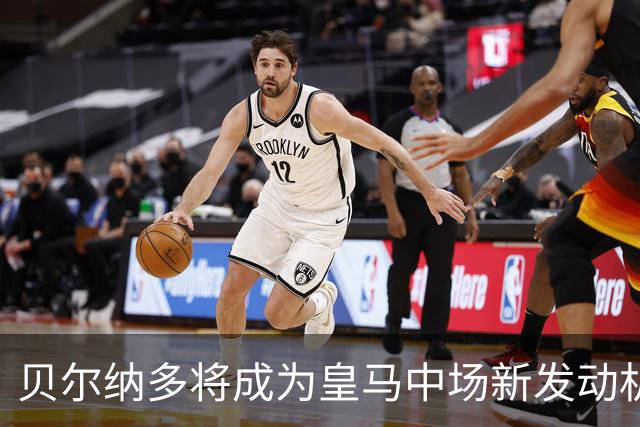 贝尔纳多将成为皇马中场新发动机，亦反映引援策略转变