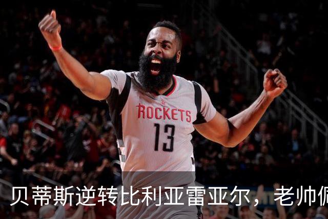 贝蒂斯逆转比利亚雷亚尔，老帅佩莱格里尼创历史新高