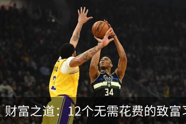 财富之道：12个无需花费的致富习惯