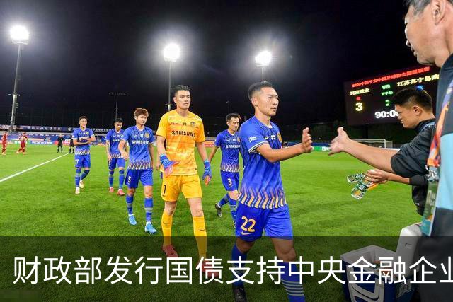 财政部发行国债支持中央金融企业增资