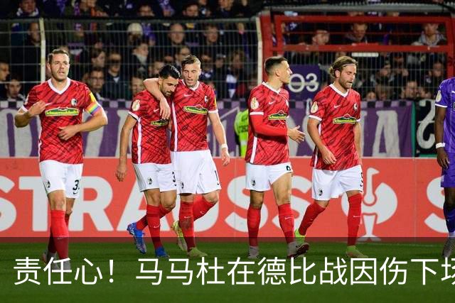 责任心！马马杜在德比战因伤下场后落泪，祝早日康复