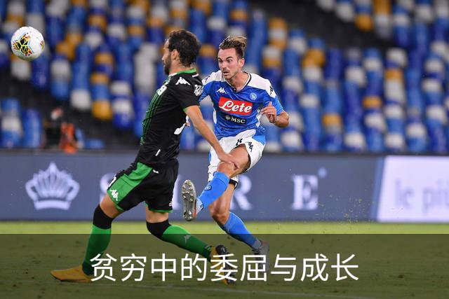 贫穷中的委屈与成长