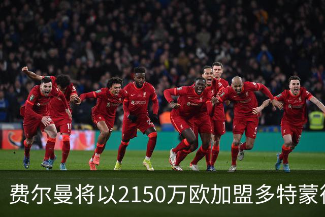 费尔曼将以2150万欧加盟多特蒙德