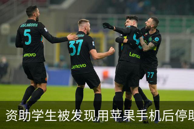 资助学生被发现用苹果手机后停助，引发部门介入