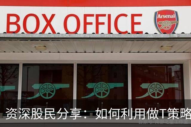 资深股民分享：如何利用做T策略进行解套
