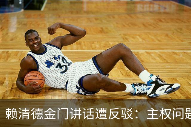 赖清德金门讲话遭反驳：主权问题被点明