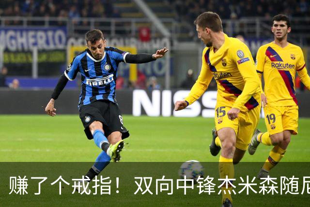 赚了个戒指！双向中锋杰米森随尼克斯夺冠 此前辗转湖人等多队