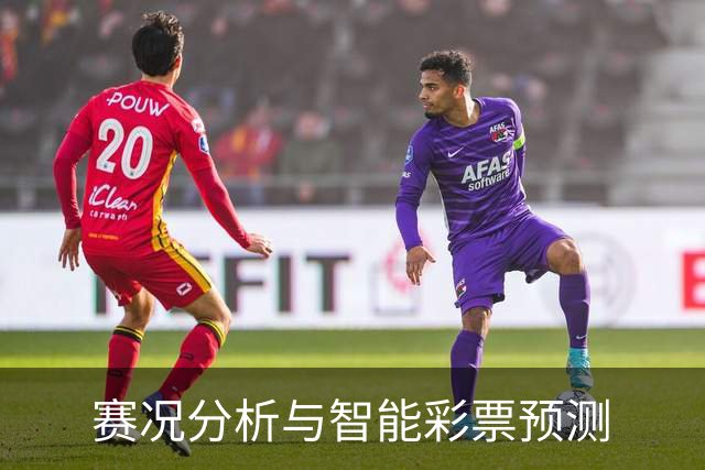 赛况分析与智能彩票预测