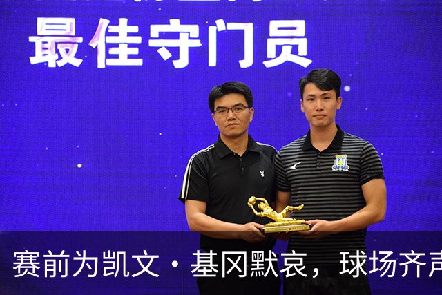 赛前为凯文·基冈默哀，球场齐声鼓掌致敬