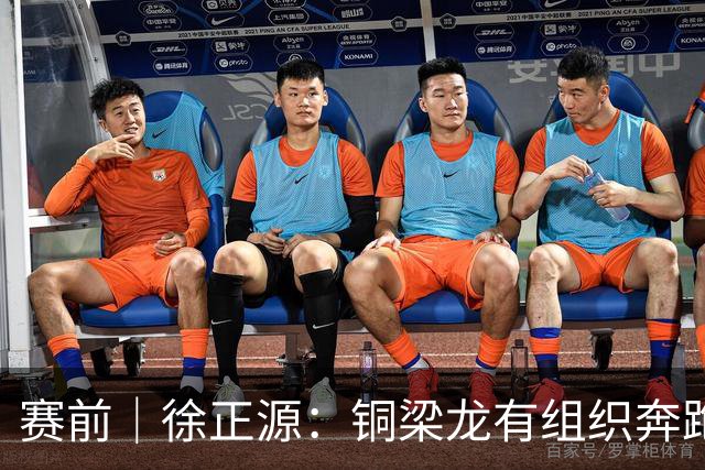 赛前｜徐正源：铜梁龙有组织奔跑能力很强 想获胜必须发挥意志力