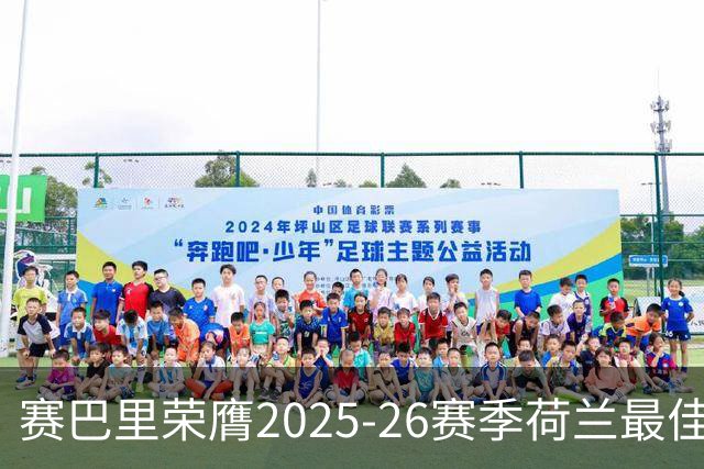 赛巴里荣膺2025-26赛季荷兰最佳球员