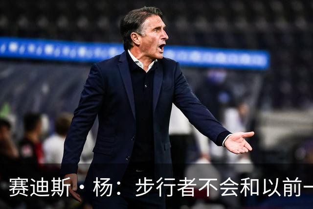 赛迪斯·杨：步行者不会和以前一样了 祖巴茨不如特纳