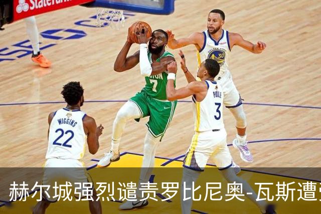 赫尔城强烈谴责罗比尼奥-瓦斯遭受种族歧视