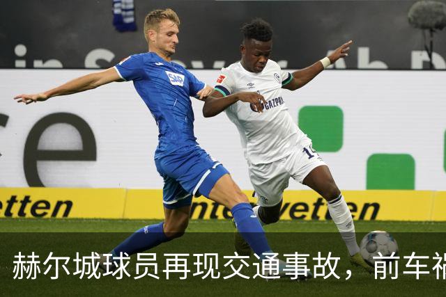 赫尔城球员再现交通事故，前车祸刚发生不久