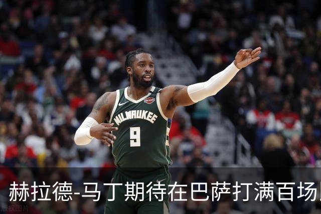 赫拉德-马丁期待在巴萨打满百场比赛
