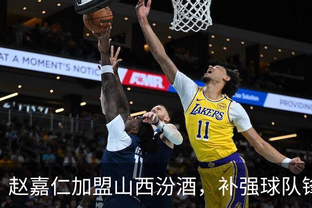 赵嘉仁加盟山西汾酒，补强球队锋线