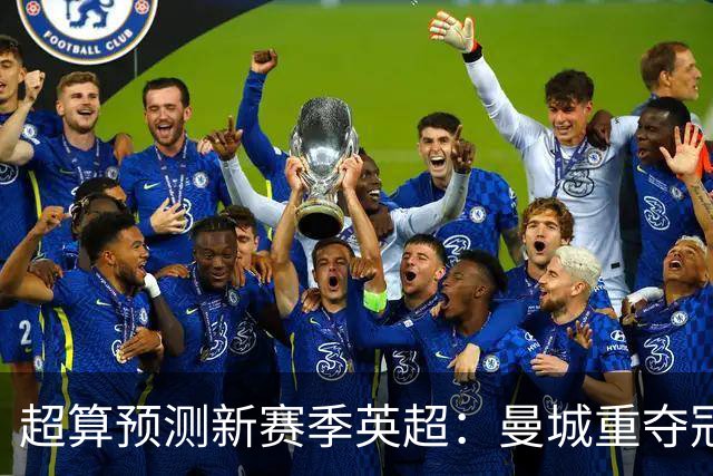 超算预测新赛季英超：曼城重夺冠军 枪车军进前4曼联第5