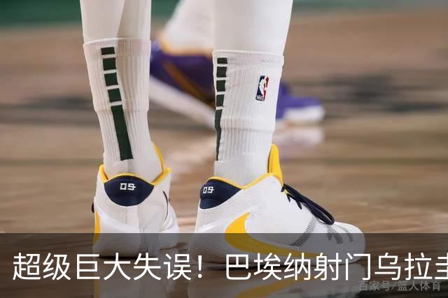 超级巨大失误！巴埃纳射门乌拉圭门将脱手 西班牙1-0领先