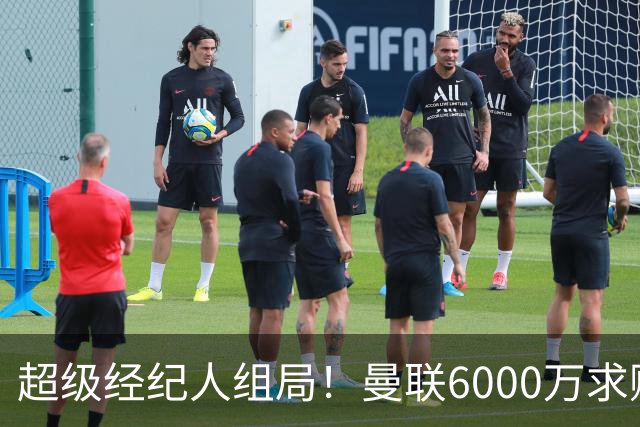 超级经纪人组局！曼联6000万求购葡萄牙国脚，齐尔克泽成交易筹码