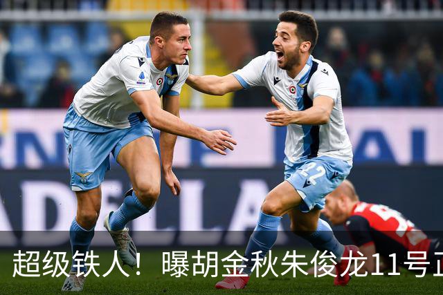 超级铁人！曝胡金秋朱俊龙11号正式前往男篮国家队报道