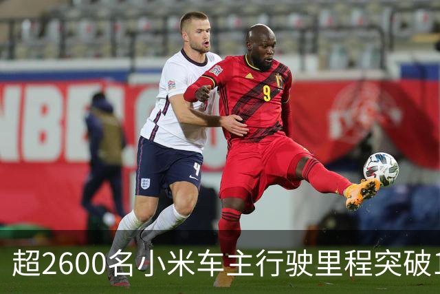 超2600名小米车主行驶里程突破10万公里