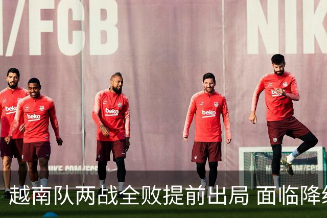 越南队两战全败提前出局 面临降级危险
