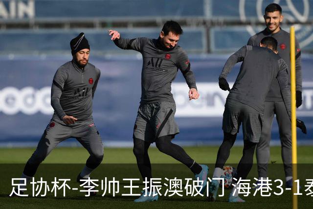 足协杯-李帅王振澳破门 海港3-1泰山首度夺冠