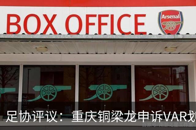 足协评议：重庆铜梁龙申诉VAR划线定格错误，评议组一致认为正确