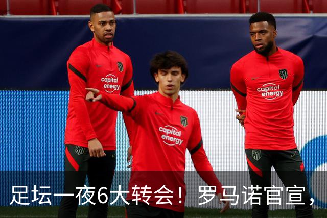 足坛一夜6大转会！罗马诺官宣，英超西甲多队完成阵容升级，皇马更是不留情