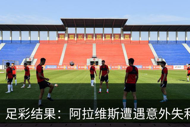 足彩结果：阿拉维斯遭遇意外失利 北京国安轻松取胜