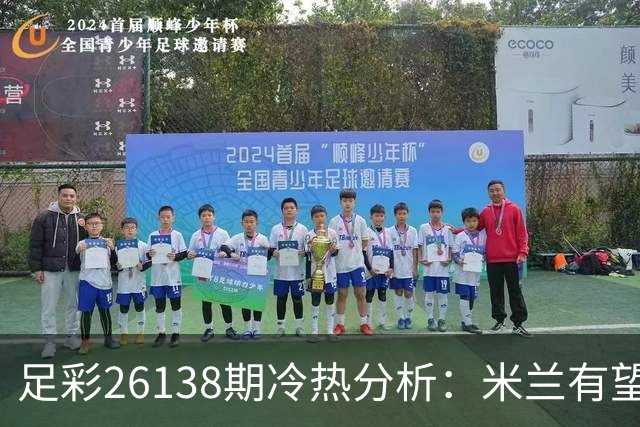 足彩26138期冷热分析：米兰有望主场获胜
