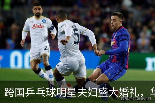 跨国乒乓球明星夫妇盛大婚礼，华裔新娘美得令人惊艳
