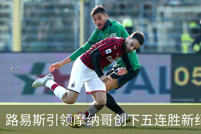 路易斯引领摩纳哥创下五连胜新纪录