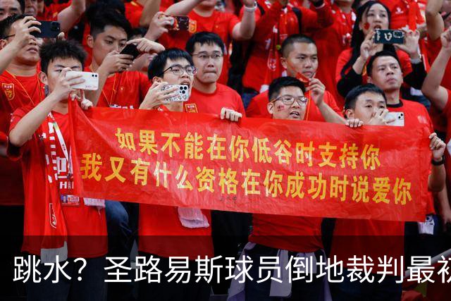 跳水？圣路易斯球员倒地裁判最初判罚点球，看VAR后改判取消点球