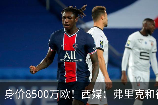 身价8500万欧！西媒：弗里克和德科欣赏劳塔罗，他是巴萨的B计划