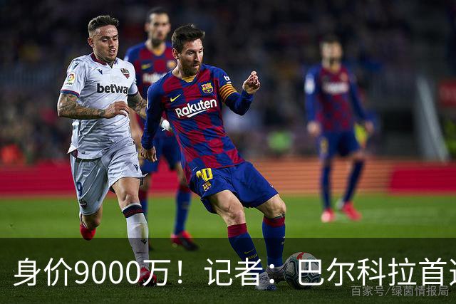 身价9000万！记者：巴尔科拉首选加盟利物浦，红军巴黎已进行接触
