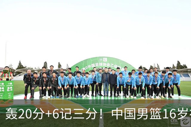 轰20分+6记三分！中国男篮16岁神射手崛起：国产库里闪耀世少赛
