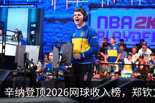辛纳登顶2026网球收入榜，郑钦文位列第七