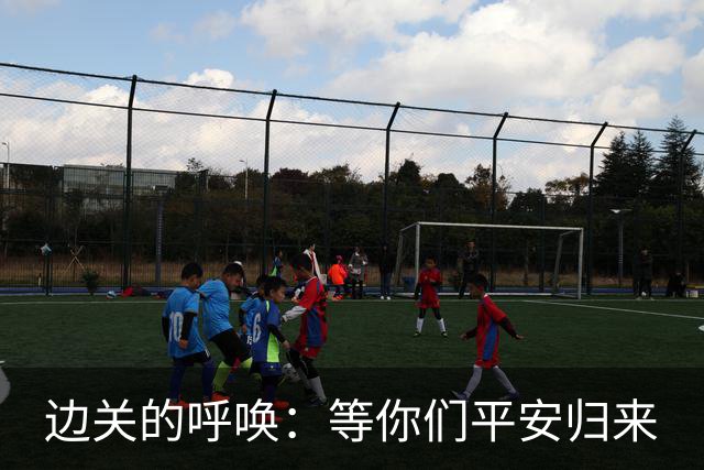 边关的呼唤：等你们平安归来