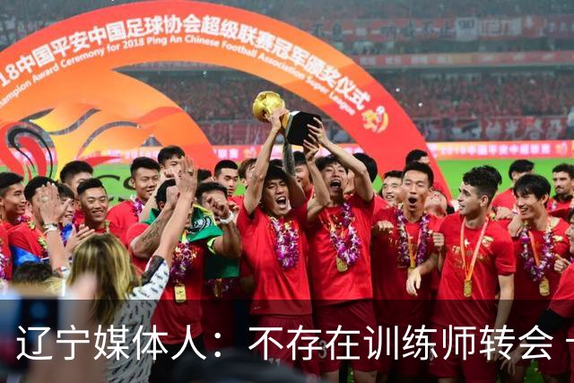 辽宁媒体人：不存在训练师转会 卡拉斯科合同到期 没有续约