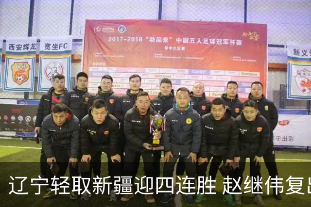 辽宁轻取新疆迎四连胜 赵继伟复出表现不俗