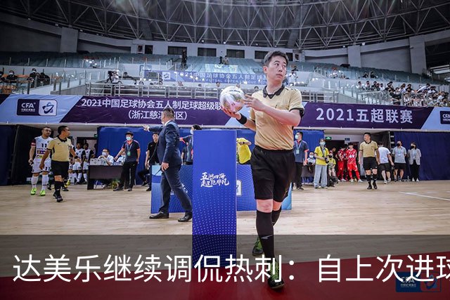 达美乐继续调侃热刺：自上次进球以来已售出近5亿披萨