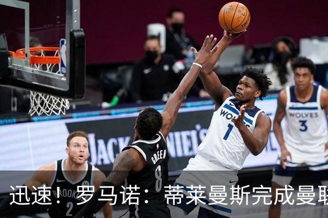 迅速！罗马诺：蒂莱曼斯完成曼联体检，今天完成签约，5年合同
