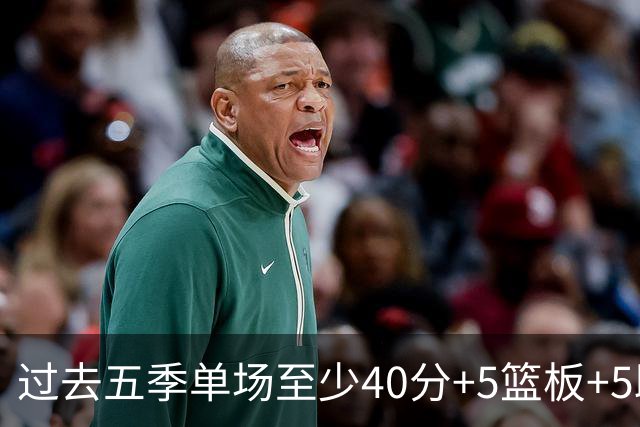 过去五季单场至少40分+5篮板+5助攻次数排行榜